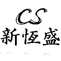 新恒盛及 CS 圖