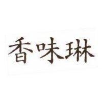 香味琳