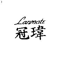 LANMATE 冠瑋