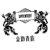 金獅貴族及圖 LODENFREY