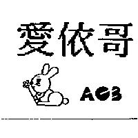 愛依哥及圖 ACB