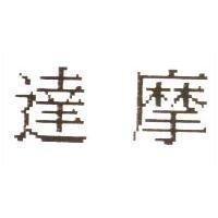 達摩