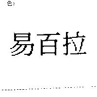 易百拉