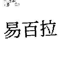 易百拉