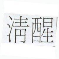 清醒