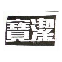 寶潔