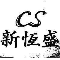 新恒盛及 CS 圖