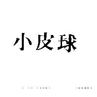 小皮球