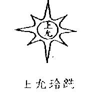 上允玲銑及圖