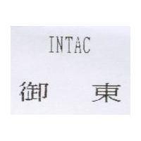 御東 INTAC