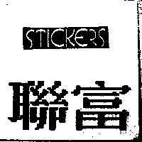 STICKERS 聯富