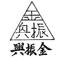 金振興