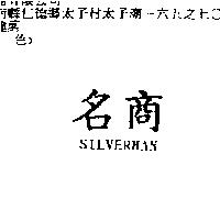名商 SILVER MAN