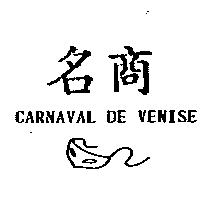 名商 CARNAVAL DE VENISE 及圖