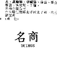 名商 DEIMOS