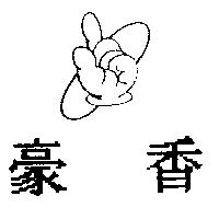 豪香及圖