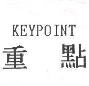 重點 KEYPOINT