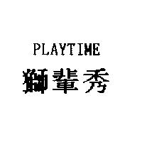 獅輩秀 PLAYTIME