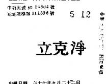 立克淨