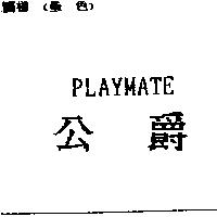 公爵 PLAYMATE