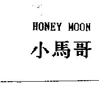 小馬哥 HONEY MOON