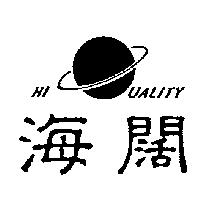 海闊及圖 HI UALITY
