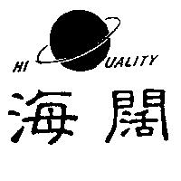 海闊及圖 HI UALITY