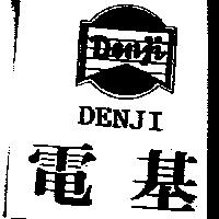 電基 DENJI 及圖