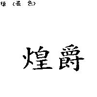 煌爵