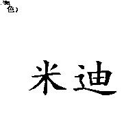 米迪