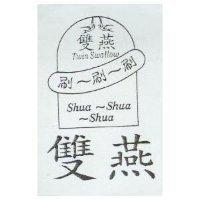 雙燕 刷-刷-刷及圖 SHUA-SHUA-SHUA