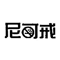 尼可戒
