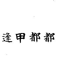 逢甲都都