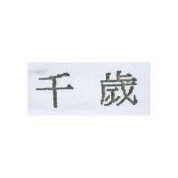 千歲