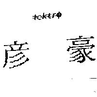 彥豪 TEKTRO 設計圖