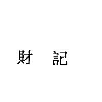 財記