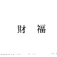財福