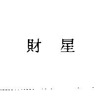 財星