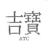 吉寶 ATC