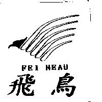 飛鳥及圖 FEI NEAU