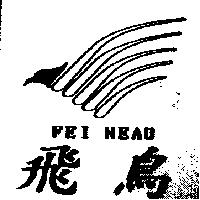 飛鳥及圖 FEI NEAU