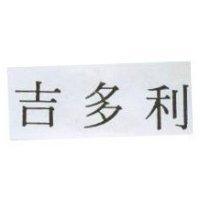 吉多利