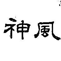 神風