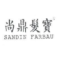 尚鼎髮寶 SANDIN FARBAU