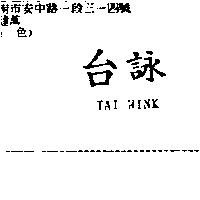 台詠 TAI WINK