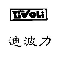 迪波力 TIVOLI