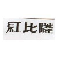 紅比薩