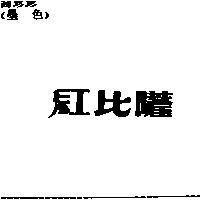 紅比薩