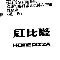 紅比薩 HOMEPIZZA