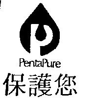 保護您 Penta Pure 及圖